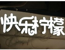 山西德軒做字廠分享：山西LED樹脂發(fā)光字制作好處有哪些呢？