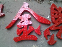 樓頂大字制作是什么緣故原由導致的？山西德軒文化樓頂大字制作廠家分析如下：