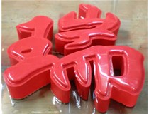 什么是吸塑字,吸塑字的優(yōu)點(diǎn)是什么呢？山西德軒發(fā)光字和您分析