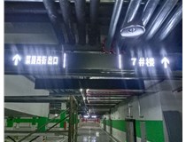 【德軒案例】榆次田森地產(chǎn)新晉里——導向牌 、地庫標識牌