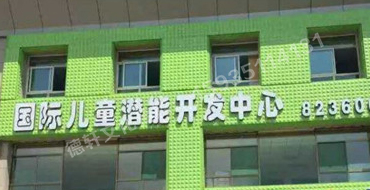 扣板門頭——哆來咪國(guó)際兒童潛能開發(fā)中心