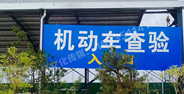 萬(wàn)國(guó)質(zhì)保 二手車(chē)交易港 機(jī)動(dòng)車(chē)查驗(yàn)進(jìn)出口反光標(biāo)識(shí)牌