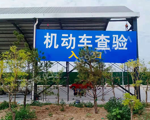 萬國質(zhì)保 二手車交易港 機(jī)動車查驗進(jìn)出口反光標(biāo)識牌