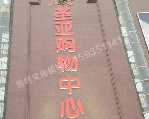 圣亞購物中心——三面發(fā)光字