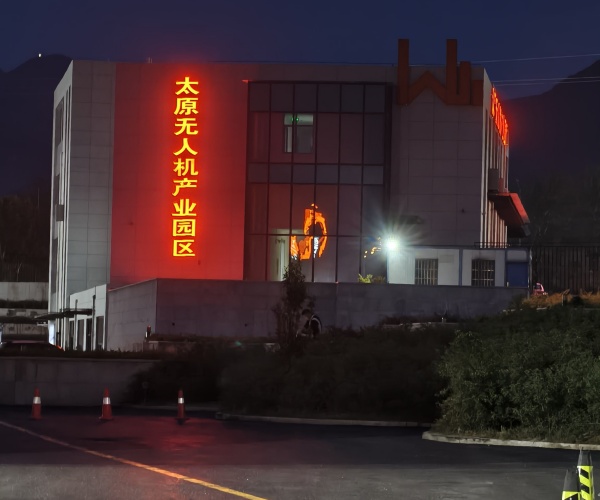 太原無人機產(chǎn)業(yè)園發(fā)光字