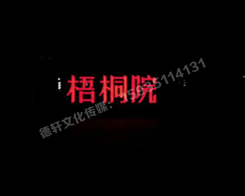 梧桐院小區(qū)——不銹鋼高邊字、下陷字