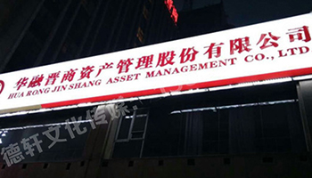 3M燈箱——華融晉商資產(chǎn)管理