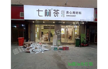 卡布燈箱、迷你字、亞克力板——科技大學(xué)七杯茶