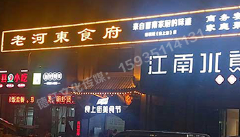老河?xùn)|食府-服裝城門頭發(fā)光字、沖孔字