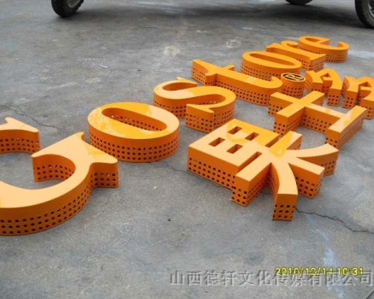 德軒公司發(fā)光字中哪些字能做小字？